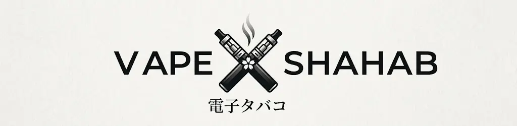 VAPE SHAHAB